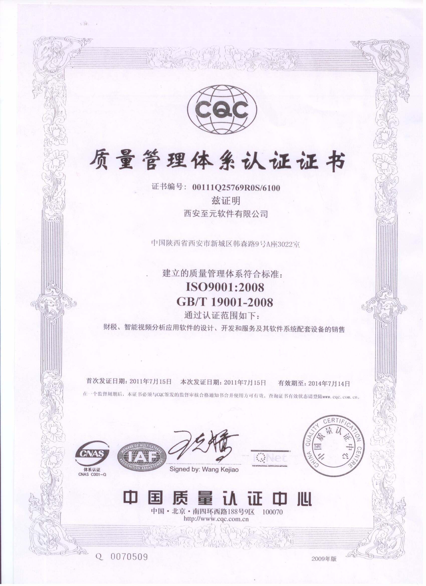 西安至元ISO認證證書